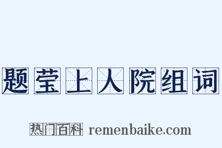 题莹上人院组词是什么意思的图片